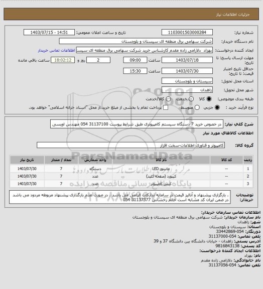 استعلام در خصوص خرید 7 دستگاه سیستم کامپیوتری طبق شرایط پیوست
31137100 054 مهندس اویسی