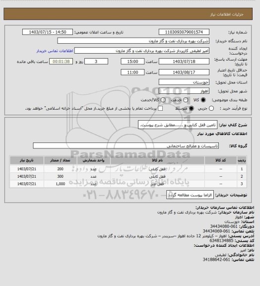 استعلام تامین قفل کتابی و ......مطابق شرح پیوست.