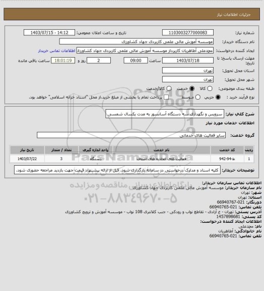 استعلام سرویس و نگهداری سه دستگاه آسانسور به مدت یکسال شمسی