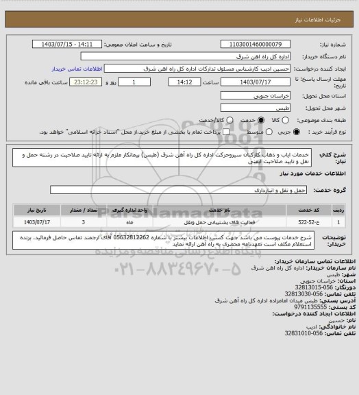 استعلام خدمات ایاب و ذهاب کارکنان سیروحرکت اداره کل راه آهن شرق (طبس) 

پیمانکار ملزم به ارائه تایید صلاحیت در رشته حمل و نقل و تایید صلاحیت ایمنی