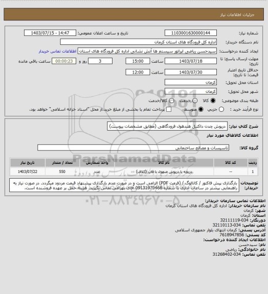 استعلام درپوش چدن داکتیل هندهول فرودگاهی (مطابق مشخصات پیوست)