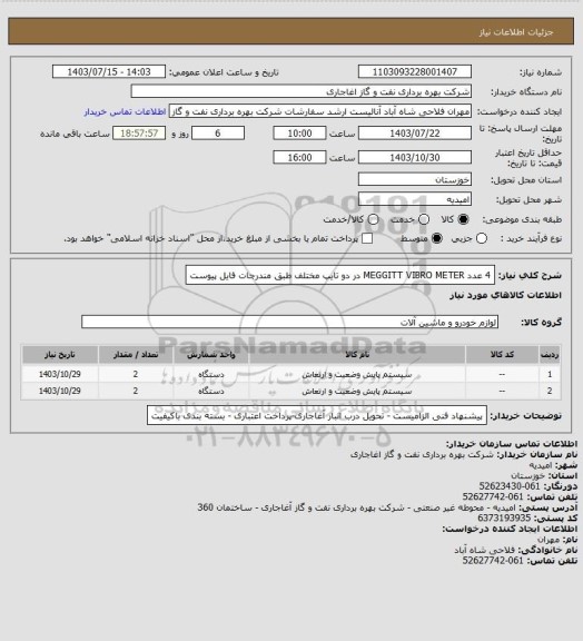 استعلام  4 عدد MEGGITT VIBRO METER در دو تایپ مختلف طبق مندرجات فایل پیوست