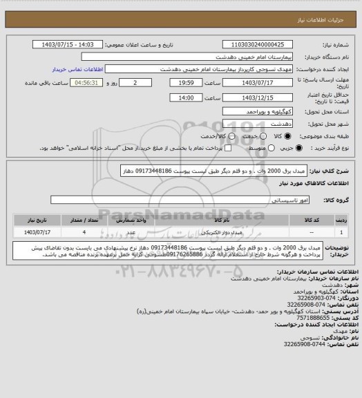 استعلام مبدل برق 2000 وات .  و دو قلم دیگر طبق لیست پیوست 09173448186 دهاز