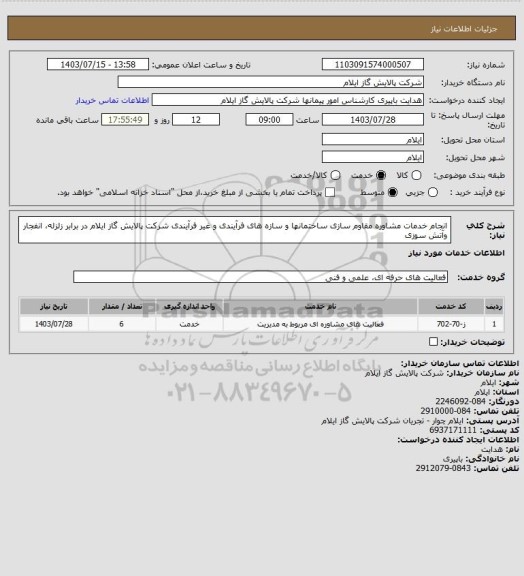 استعلام انجام خدمات مشاوره مقاوم سازی  ساختمانها و  سازه های فرآیندی و غیر فرآیندی  شرکت پالایش گاز ایلام در برابر زلزله، انفجار وآتش سوزی