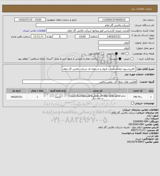 استعلام کالیبراسیون ابعادی مخازن کروی و استوانه ای شرکت پالایش گاز ایلام