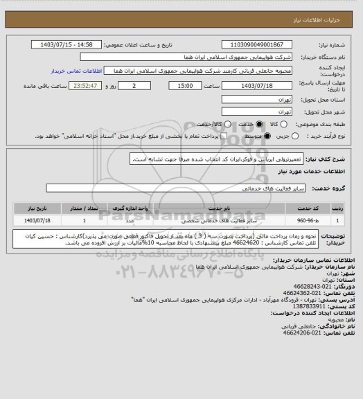 استعلام تعمیرترولی ایرباس و فوکر،ایران کد انتخاب شده صرفا جهت تشابه است.