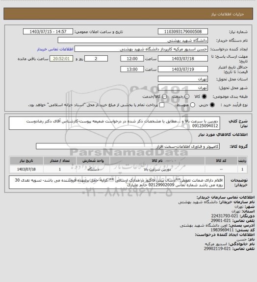 استعلام دوربین با سرعت بالا و ...مطابق با مشخصات ذکر شده در درخواست ضمیمه پیوست-کارشناس آقای دکتر رضادوست 09125094012