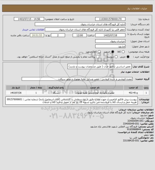 استعلام تعمیر اساسی تراکتور فیات ( طبق مشخصات پیوست و بازدید)