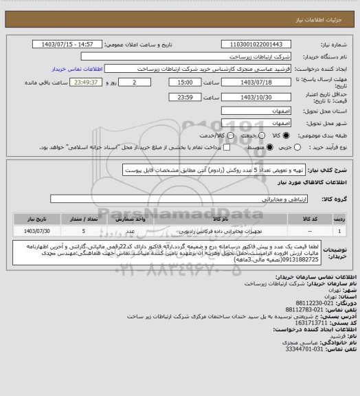 استعلام تهیه و تعویض تعداد 5 عدد روکش (رادوم) آنتن مطابق مشخصات فایل پیوست