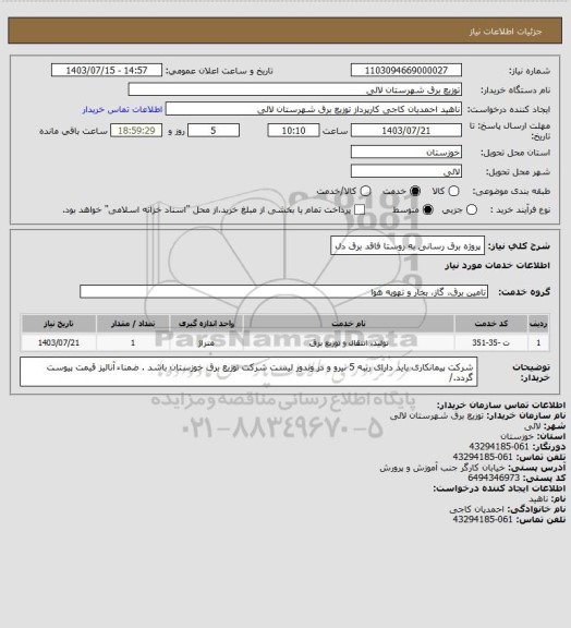استعلام پروژه برق رسانی به روستا فاقد برق دل