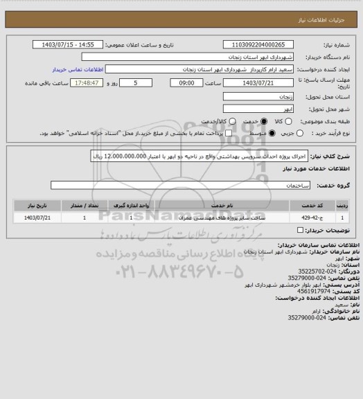 استعلام اجرای پروژه احداث سرویس بهداشتی واقع در ناحیه دو ابهر با اعتبار 12،000،000،000 ریال