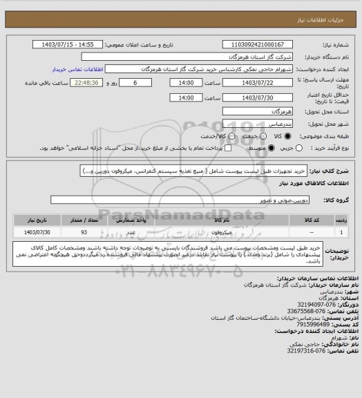 استعلام خرید تجهیزات طبق لیست پیوست شامل ( منبع تغذیه سیستم کنفرانس، میکروفون دوربین و...)