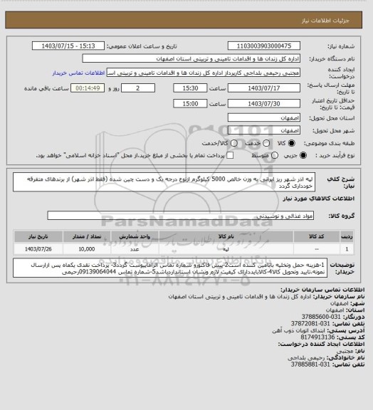 استعلام لپه اذر شهر ریز ایرانی به وزن خالص 5000 کیلوگرم ازنوع درجه یک و دست چین شده (فقط اذر شهر) از برندهای متفرقه خودداری گردد