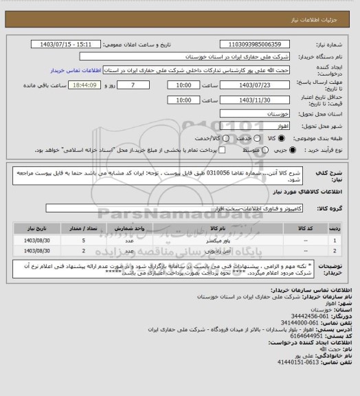 استعلام شرح کالا آنتن... شماره تقاضا 0310056 طبق فایل پیوست . توجه: ایران کد مشابه می باشد حتما به فایل پیوست مراجعه شود.