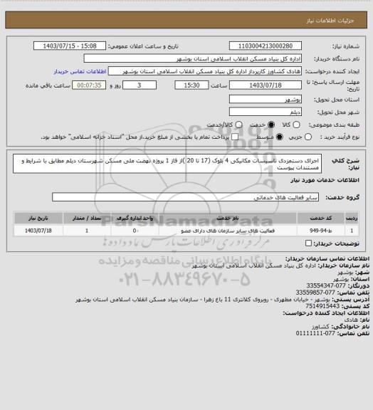 استعلام اجرای دستمزدی تاسیسات مکانیکی 4 بلوک (17 تا 20 )از فاز 1 پروژه نهضت ملی مسکن شهرستان دیلم مطابق با شرایط و مستندات پیوست