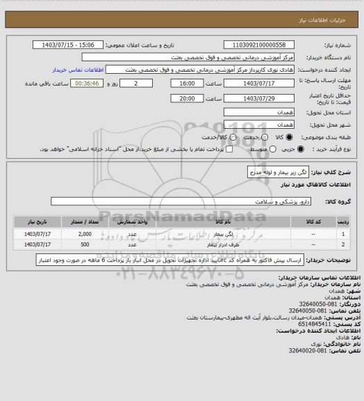 استعلام لگن زیر بیمار و لوله مدرج