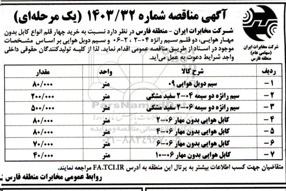 مناقصه خرید چهار قلم انواع کابل بدون مهار هوایی....