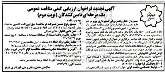 تجدید فراخوان ارزیابی کیفی مناقصه تامین نصب و راه اندازی 2 دستگاه تابلوی تغذیه تعمیرگاهی 1500 ولت DC  - نوبت دوم