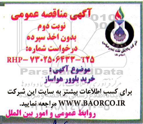 آگهی مناقصه عمومی خرید بلوور هواساز - نوبت دوم