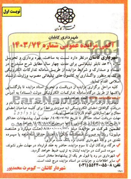 مزایده و مناقصه ساخت، بهره برداری و تحویل سازه 30 عدد تابلو تبلیغاتی