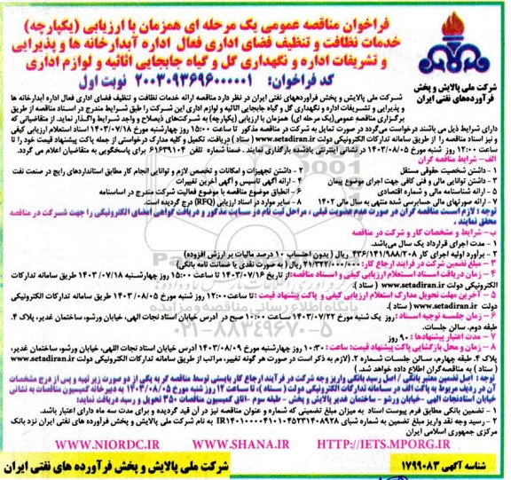 فراخوان مناقصه خدمات نظافت و تنظیف فضای اداری فعال اداره آبدارخانه ها و پذیرایی و تشریفات اداره و نگهداری گل و گیاه جابجایی اثاثیه و لوازم اداری