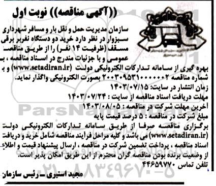مناقصه  خرید دو دستگاه نفربر برقی مسقف (ظرفیت 14 نفر) 