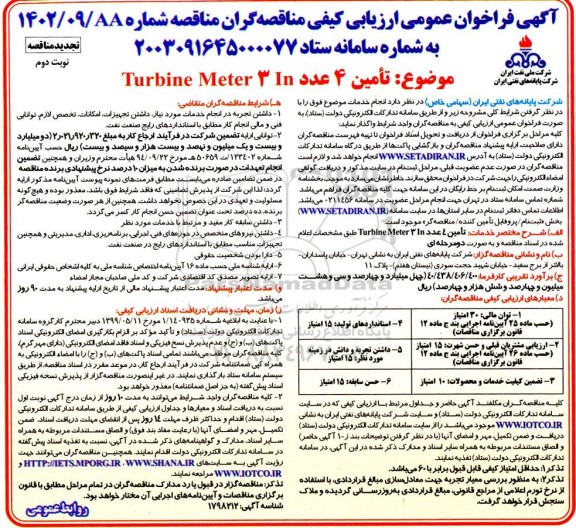 مناقصه تامین 4 عدد TURBINE METER 3 IN تجدید - نوبت دوم