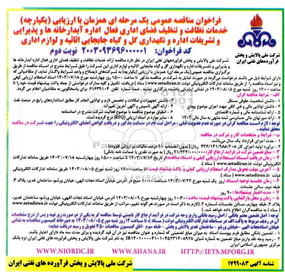 فراخوان مناقصه خدمات نظافت و تنظیف فضای اداری فعال اداره آبدارخانه ها و پذیرایی و تشریفات .../ نوبت دوم