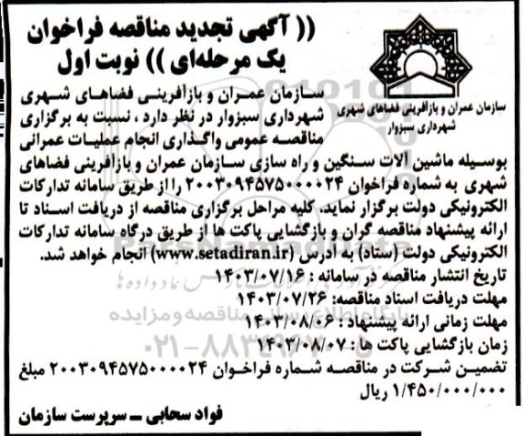 مناقصه واگذاری انجام عملیات عمرانی به وسیله ماشین آلات سنگین ...