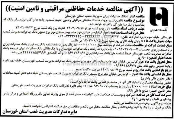 مناقصه خدمات حفاظتی مراقبتی و تامین امنیت