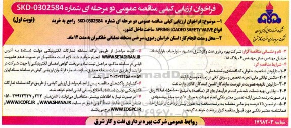 فراخوان ارزیابی کیفی مناقصه خرید انواع SPRING LOADED SAFETY VALVE ساخت داخل کشور