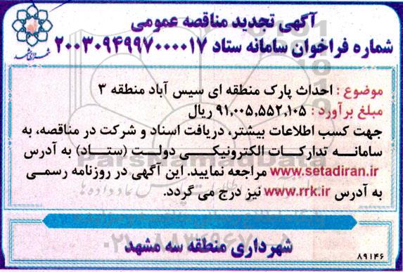 تجدید مناقصه عمومی احداث پارک منطقه ای سیس آباد