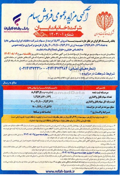 آگهی مزایده عمومی فروش سهام