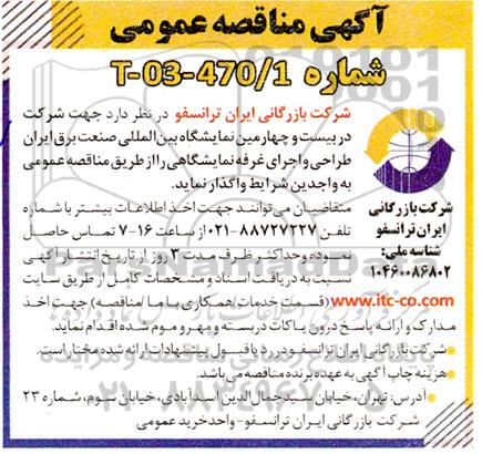 مناقصه طراحی و اجرای غرفه نمایشگاهی