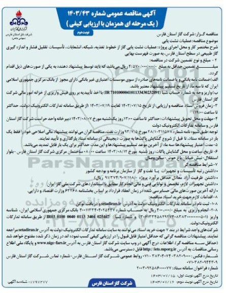آگهی مناقصه عمومی  عملیات نشت یابی نوبت دوم 