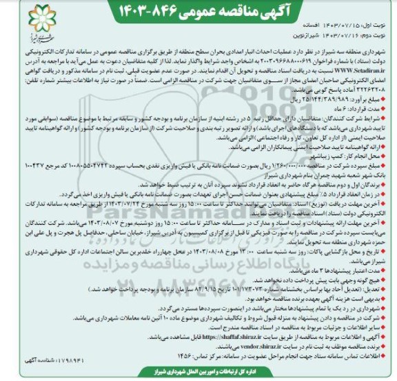  مناقصه عمومی عملیات احداث انبار امدادی بحران سطح منطقه - نوبت دوم 