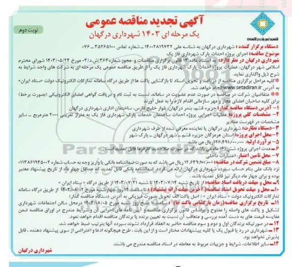 تجدید مناقصه عمومی اجرای پروژه احداث پارک شهرداری فاز یک - نوبت دوم 