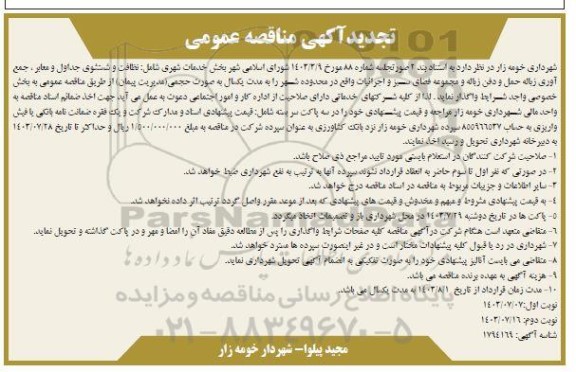تجدید مناقصه بخش خدمات شهری شامل: نظافت و شستشوی جداول و معابر...