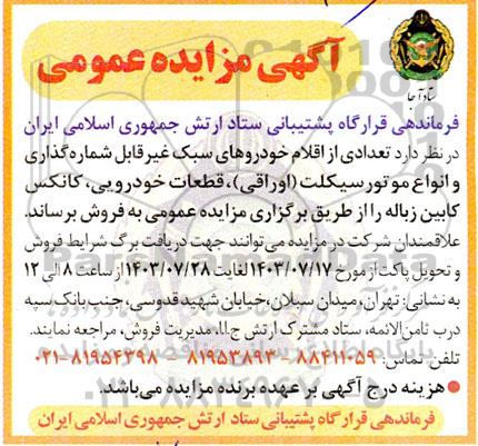 مزایده فروش تعدادی از اقلام خودروهای سبک غیر قابل شماره گذاری