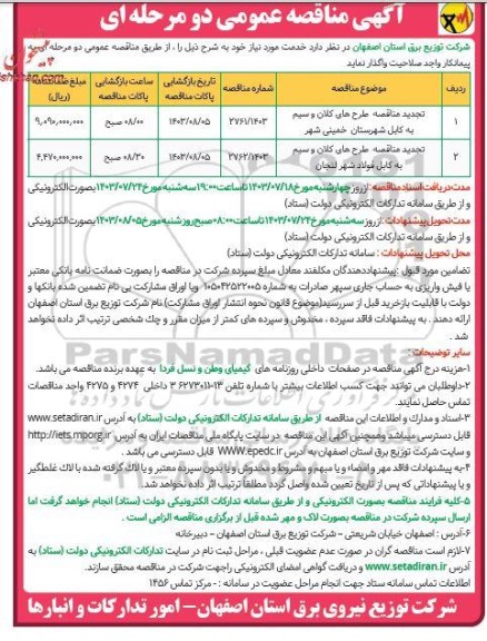 تجدید مناقصه طرح های کلان و سیم به کابل....