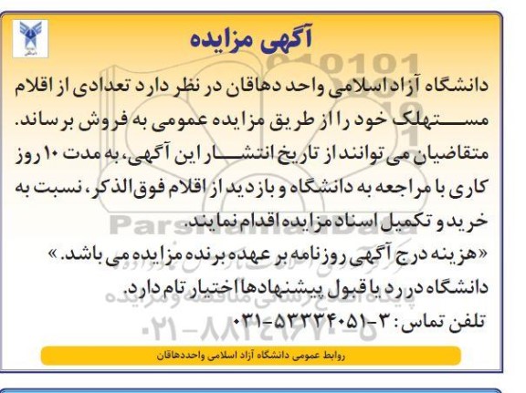 مزایده فروش تعدادی از اقلام مستهلک