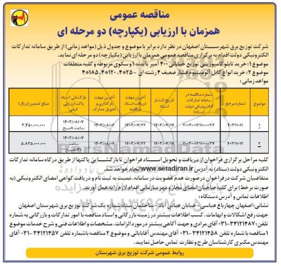 مناقصه عمومی خرید تابلو کامپوزیتی توزیع خیابانی ...