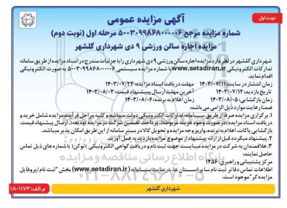 مزایده اجاره سالن ورزشی 9 دی - مرحله اول نوبت اول (نوبت دوم)