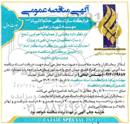 مناقصه بخشی از عملیات اجرایی شمع و سازه نگهبان میدان جی