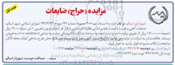 مزایده فروش ضایعات آهنی و غیره