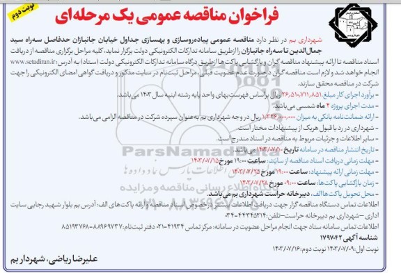 مناقصه عمومی پیاده روسازی و بهسازی جداول خیابان جانبازان- نوبت دوم