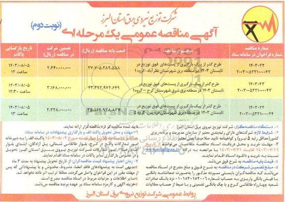 مناقصه طرح گذر از پیک بارگیری از پست های فوق توزیع در تابستان 1403 ...- نوبت دوم 