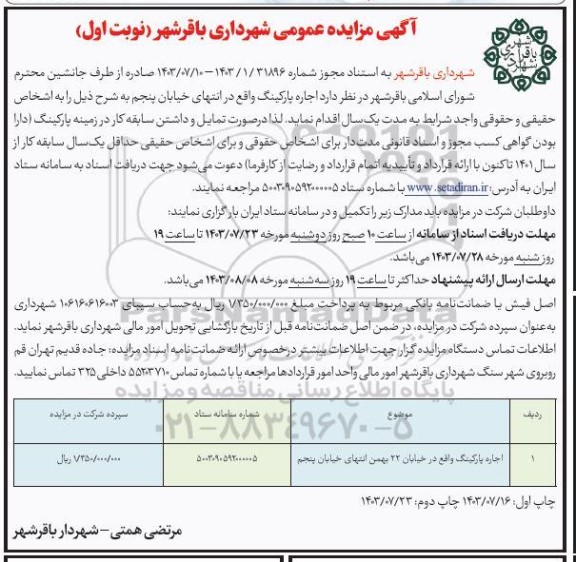 مزایده اجاره پارکینگ 