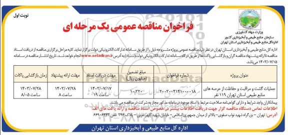 مناقصه   عملیات گشت و مراقبت و حفاظت از عرصه های منابع طبیعی 