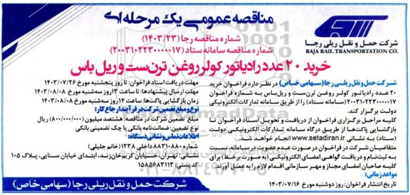 مناقصه خرید 20 عدد رادیاتور کولر روغن ترن ست